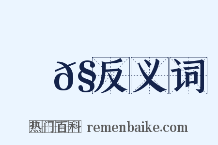 蛣𧌑反义词是什么意思的图片